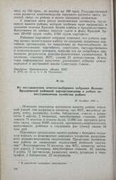 Из постановления отчетно-выборного собрания Больше-Врадиевской районной парторганизации о работе по восстановлению хозяйства района. 20 декабря 1944 г.