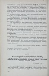 Из постановления отчетно-выборного собрания парторганизации Мостовского района о руководящей роли коммунистов в восстановлении хозяйства района и оказании помощи Красной Армии. 22 декабря 1944 г.