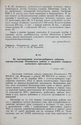 Из постановления отчетно-выборного собрания парторганизации Очаковского района о трудовых подвигах колхозного крестьянства. 7 января 1945 г.