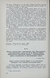 Письмо комсомольцев транспортного цеха Николаевского судостроительного завода им. И. И. Носенко бойцам Николаевской гвардейской дивизии о самоотверженной работе комсомольцев по восстановлению завода. 9 января 1945 г.