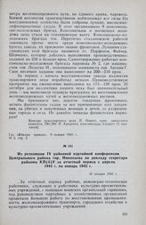 Из резолюции IV районной партийной конференции Центрального района гор. Николаева по докладу секретаря райкома КП(б)У за отчетный период с апреля 1944 г. по январь 1945 г. 10 января 1945 г.