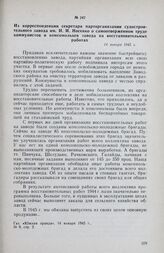 Из корреспонденции секретаря парторганизации судостроительного завода им. И. И. Носенко о самоотверженном труде коммунистов и комсомольцев завода на восстановительных работах. 14 января 1945 г.