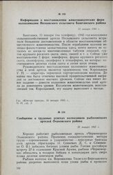 Информация о восстановлении животноводческих ферм колхозниками Песковского сельсовета Баштанского района. 15 января 1945 г.