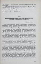 Корреспонденция о восстановлении Николаевского стекольно-парфюмерного комбината. 3 февраля 1945 г.
