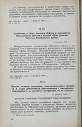 Сообщение о сборе подарков бойцам и командирам Николаевской дивизии в колхозе «День урожая» Тилигуло-Березанского района. 3 февраля 1945 г.