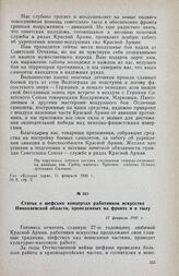 Статья о шефских концертах работников искусства Николаевской области, проведенных на фронте и в тылу. 17 февраля 1945 г.