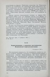 Корреспонденция о досрочном восстановлении Вознесенской гидроэлектростанции. 23 февраля 1945 г.