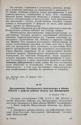 Постановление Николаевского облисполкома и обкома КП(б)У о шефстве районов области над Днепростроем. 24 февраля 1945 г.
