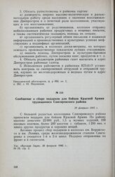 Сообщение о сборе подарков для бойцов Красной Армии трудящимися Снигиревского района. 28 февраля 1945 г.