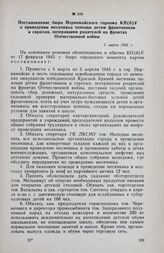 Постановление бюро Первомайского горкома КП(б)У о проведении месячника помощи детям фронтовиков и сиротам, потерявшим родителей на фронтах Отечественной войны. 3 марта 1945 г.