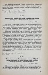 Информация о восстановлении машинно-тракторных мастерских в Николаевской области. 15 марта 1945 г.