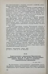 Корреспонденция о присуждении Николаевскому строительному тресту № 104 Знамени Государственного комитета обороны за победу во всесоюзном социалистическом соревновании. 24 марта 1945 г.