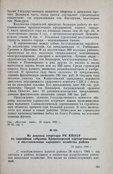 Из доклада секретаря РК КП(б)У на партийном собрании Кривоозерской парторганизации о восстановлении народного хозяйства района. 24 марта 1945 г.