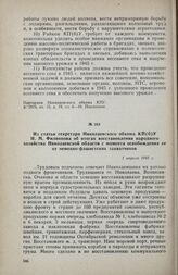 Из статьи секретаря Николаевского обкома КП(б)У И. М. Филиппова об итогах восстановления народного хозяйства Николаевской области с момента освобождения ее от немецко-фашистских захватчиков. 1 апреля 1945 г.