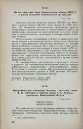Поздравительная телеграмма Маршала Советского Союза Ф. И. Толбухина и генерала армии А. С. Желтова трудящимся Николаевской области. 17 мая 1945 г.