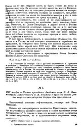 1727 ноябрь. — Письмо президента Академии наук Л. Л. Блюментроста гофинтенданту П. И. Мошкову с просьбой выдать редкие вещи из императорских дворцов для гравирования
