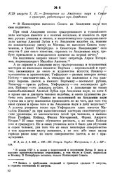 1729 августа 7, 11. — Доношение из Академии наук в Сенат о граверах, работающих при Академии
