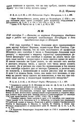 1743 сентября 7. — Выписка из журнала Канцелярии Академии наук о работе над гравюрой иллюминации Петербурга в день празднования мира со Швецией