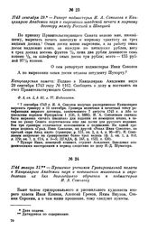 1743 сентября 29 — Рапорт подмастерья И. А. Соколова в Канцелярию Академии наук о вырезании шведской печати к мирному договору между Россией и Швецией