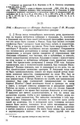 1744. — Извлечения из «Истории Академии наук» Г. Ф. Миллера о первых академических граверах