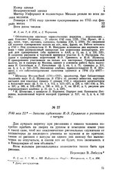 1745 мая 21 — Записка художника И. Э. Гриммеля о рисовании с натуры