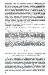 1745 декабря 11. — Из доношения Собрания профессоров Академии наук в Сенат об академическом штате