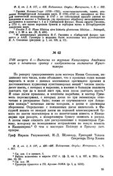 1748 августа 4. — Выписка из журнала Канцелярии Академии наук о печатании гравюр с изображением экспонатов Кунсткамеры