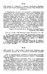 1748 ноября 23. — Указ Синода в Канцелярию Академии наук об обучении мастером И. А. Соколовым синодальных учеников