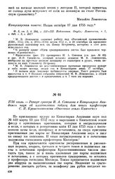 1756 июль. — Рапорт гравера И. А. Соколова в Канцелярию Академии наук об изготовлении таблиц для книги профессора С. П. Крашенинникова «Описание земли Камчатки»
