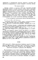 1757 апреля 12. — Ордер президента Академии наук К. Г. Разумовского в канцелярию Академии наук о назначении советника Я. Я. Штелина «директором художеств» при Академии наук и заключении контракта с гравером Г. Ф. Шмидтом