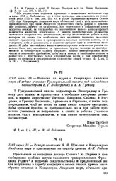1762 июля 26. — Выписка из журнала Канцелярии Академии наук об отдаче учеников Гравировальной палаты под наблюдение подмастерьям Е. Г. Виноградову и А. А. Грекову
