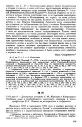 1764 мая 4. — Доношение историка Г. Ф. Миллера в Канцелярию Академии наук о необходимости изготовить гравюры к книге профессора И. Г. Лемана по минералогии и гидрологии