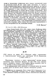 1765 апреля не ранее 10. — Перечень работ, исполненных в Гравировальной палате для академика М. В. Ломоносова в 1762-1763 гг.