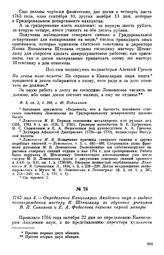 1765 мая 4. — Определение Канцелярии Академии наук о выдаче вознаграждения мастеру И. Штенглину за обучение учеников В. П. Соколова и Е. А. Федосеева технике черной манеры