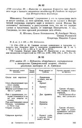 1768 сентября 30. — Выписка из журнала Комиссии при Академии наук о выплате жалованья живописцу Ф. Гандини за портрет для Исторического календаря