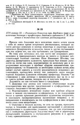 1776 января 13. — Резолюция Комиссии при Академии наук о заключении договора с профессором Академии художеств Г. И. Козловым о назначении его главным рисовальщиком