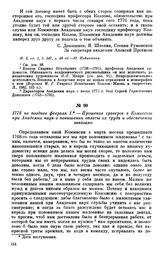 1776 не позднее февраля 1. — Прошение граверов в Комиссию при Академии наук о повышении оплаты их труда и обеспечении заказами