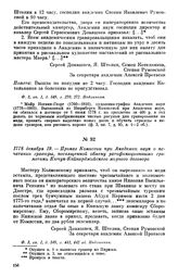 1778 декабря 19. — Приказ Комиссии при Академии наук о печатании гравюры, посвященной обмену ратификационными грамотами Кючук-Кайнарджийского мирного договора