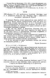 1780 сентября 11. — Из ордера директора Академии наук С. Г. Домашнева в Комиссию при Академии наук о подчинении граверов и других мастеровых академику А. П. Протасову