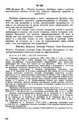 1783 февраля 28. — Приказ дирекции Академии наук о срочном, изготовлении медных досок для издания «Зрелище природы и художеств»