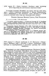 1783 марта 22. — Ордер дирекции Академии наук механику И. П. Кулибину на изготовление печатного стана