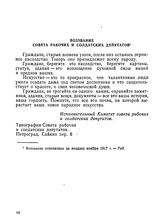 Воззвание Совета рабочих и солдатских депутатов. Не позднее ноября 1917 г.