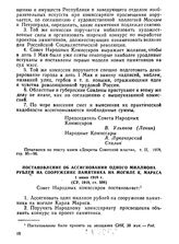Постановление об ассигновании одного миллиона рублей на сооружение памятника на могиле К. Маркса. 1 июня 1918 г.