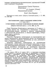 Постановление Совета Народных Комиссаров от 17 июля 1918 г. О постановке в Москве памятников великим людям