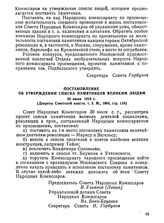 Постановление об утверждении списка памятников великим людям 30 июля 1918 г.