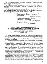 Декрет Совета Народных Комиссаров. «О запрещении вывоза и продажи за границу предметов особого художественного и исторического значения». 19 сентября 1918 г.
