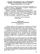 Декрет СНК. Об охране научных ценностей. 5 декабря 1918 г.