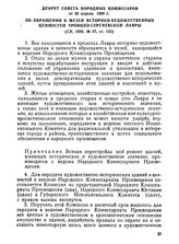 Декрет Совета Народных Комиссаров от 20 апреля 1920 г. Об обращений в музей историко-художественных ценностей Троицко-Сергиевской Лавры