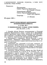 Декрет Всероссийского Центрального Исполнительного Комитета от 13 июня 1921 г. О национализации усадьбы «Ясная Поляна»