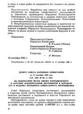 Декрет Совета Народных Комиссаров от 17 сентября 1920 года. Об объявлении музея имени Чернышевского в Саратове национальным достоянием и передаче его в ведение Народного комиссариата просвещения